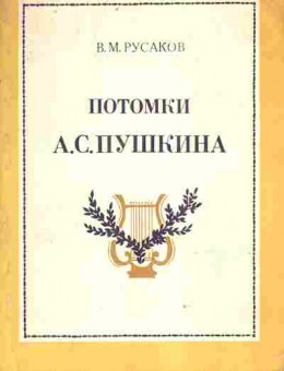 Книга Русаков В.М. Потомки А.С. Пушкина, 11-9457, Баград.рф